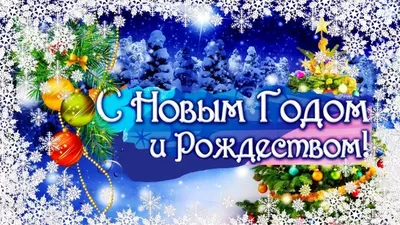 Поздравляем с наступающим Новым годом и Рождеством Христовым!