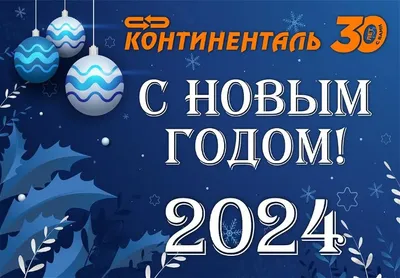 Поздравляем с наступающим Новым годом