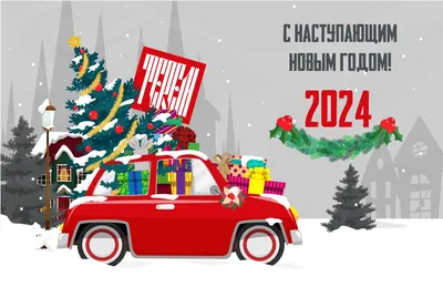 Поздравляем вас с наступающим Новым годом! - Фонд Имущества Санкт-Петербурга