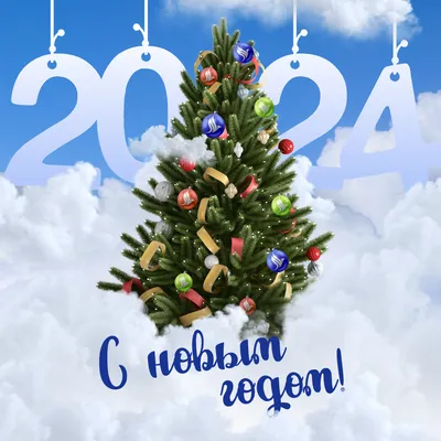 Поздравляем с наступающим Новым 2024 годом! • Официальный сайт Центра  трудовых ресурсов Санкт-Петербурга (СПб ГАУ ЦТР)