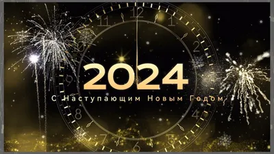 С наступающим 2024 годом! | 31.12.2023 | Долгопрудный - БезФормата