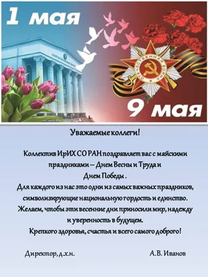 С наступающими майскими праздниками!