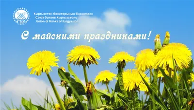 С наступающими майскими праздниками! | The Union of Banks of Kyrgyzstan