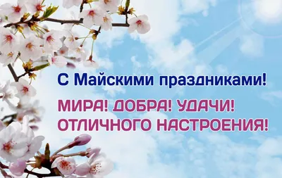 С Наступающими майскими праздниками! общества с ограниченной  ответственностью ТеплоЭнергоСистемы