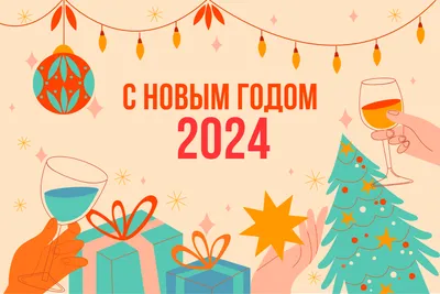 Поздравляем с наступившим Новым 2024 годом!