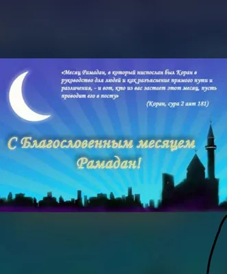 С наступлением Священного месяца Рамазан! » Остеопатическая ассоциация  Кыргызской Республики
