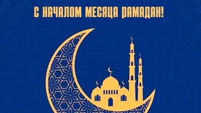 Священный месяц Рамадан — DRIVE2