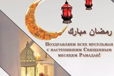 С наступлением Священного месяца Рамадан!