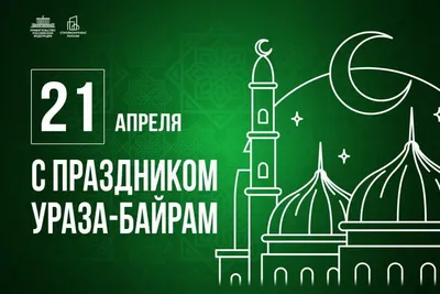 От всей души поздравляю мусульман с наступлением священного месяца #Рамадан  | Рай На Ойкумене | Дзен