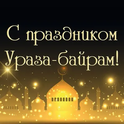 Поздравляем с наступлением священного месяца Рамадан! | 02.04.2022 |  Новости Магаса - БезФормата