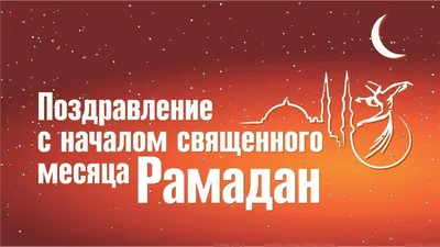 Марат Хуснуллин: поздравляю всех мусульман с окончанием священного месяца  Рамадан и наступлением одного из главных праздников – Ураза-байрам
