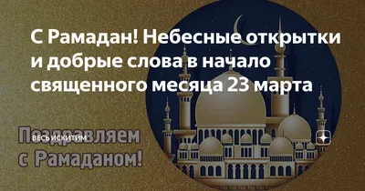 КРЦ поздравляет с наступлением священного месяца Рамадан - Крымскотатарский  Ресурсный Центр