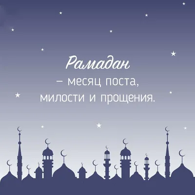 Доброго всем солнечного утра и с наступлением Священного месяца Рамадан!  Желаем каждому крепкой силы воли, благополучия и изобилия в вашем… |  Instagram