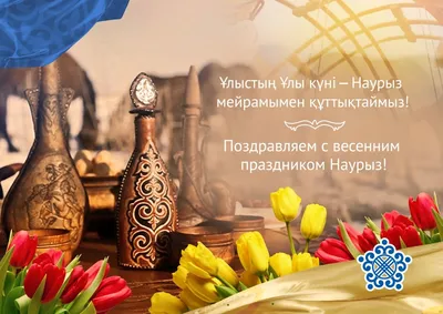 Ресторанный комплекс Sahil поздравляет Вас с праздником Наурыз!