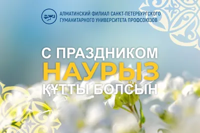 Поздравление с Наурыз мейрамы от имени Генерального директора ТОО  «Казахстанские коммунальные системы» Наби Айтжанова
