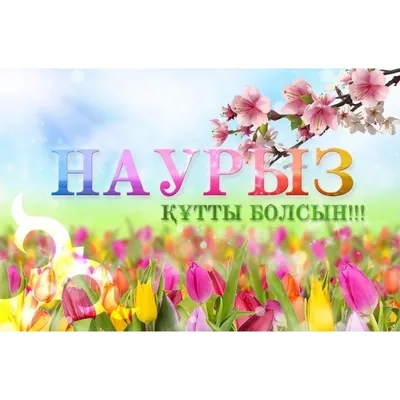 С Праздником Наурыз