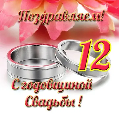 Открытки с годовщиной никелевой свадьбы на 12 лет брака