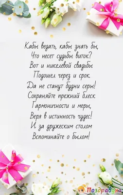 12 лет Свадьбы НИКЕЛЕВАЯ СВАДЬБА Поздравление с Годовщиной Своими Словами  Красивая Открытка в Прозе - YouTube