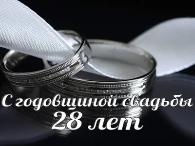 Открытки с годовщиной свадьбы на 12 лет (47 открыток) - ФУДИ