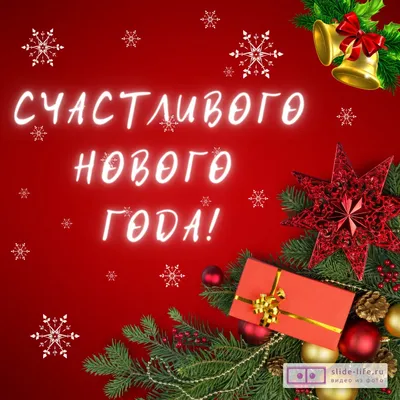 С НАСТУПАЮЩИМ НОВЫМ ГОДОМ!