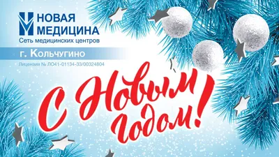 С Новым годом!