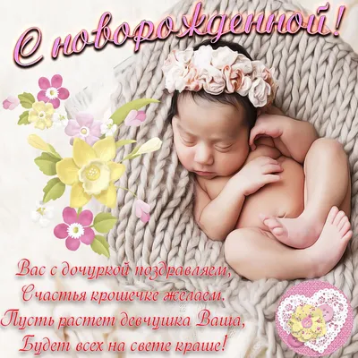 Поздравить с рождением дочки - Фотооткрытки и фотографии - pictx.ru