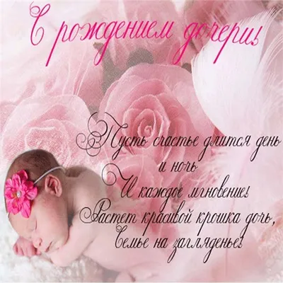 Открытки открытка картинка с новорожденной девочкойдочкойпоздравления
