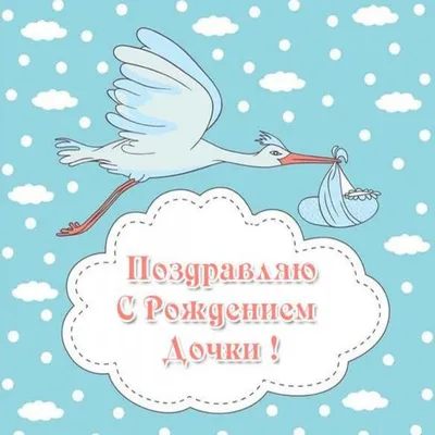 Открытка для поздравления с новорожденной №1161841 - купить в Украине на  Crafta.ua