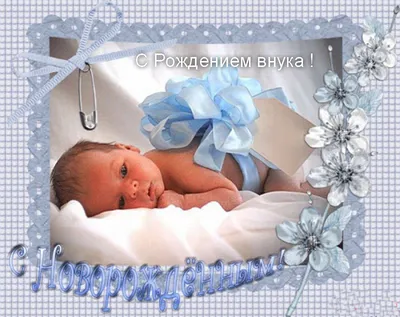 Поздравляем Виталия с рождением внука!