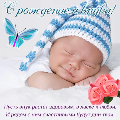 Открытки открытка с рождением внука поздравления с рождением внука