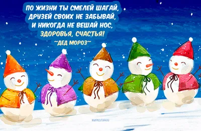 Поздравления с Новым годом от Деда Мороза и Снегурочки – детские стихи и  открытки - Телеграф