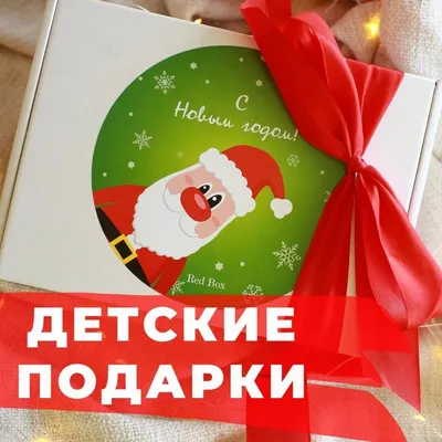 Детские подарки на Новый Год: купить в Казахстане | Red Box