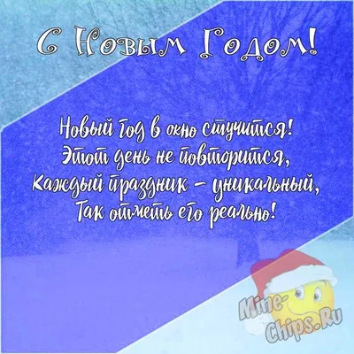 Поздравить открыткой со стихами на Новый Год доченьку - С любовью,  Mine-Chips.ru