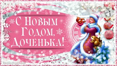 Открытка Дочери с Новым годом, с Дедом Морозом • Аудио от Путина,  голосовые, музыкальные