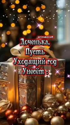 Открытка Дочери с Новым годом, с подарком • Аудио от Путина, голосовые,  музыкальные