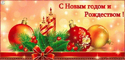 Поздравление с Новым годом и Рождеством Христовым!