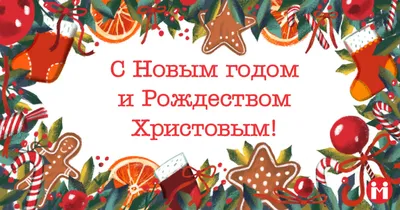 Поздравление с Новым Годом и Рождеством Христовым