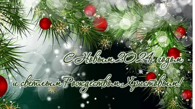 Поздравление С Новым 2024 годом и Рождеством Христовым! | Законодательное  собрание Ленинградской области