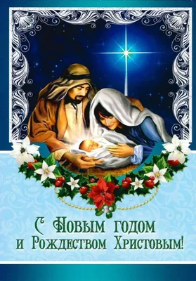 Купить Открытка (1) 7х10 С Новым Годом и Рождеством Христовым!, арт.182204
