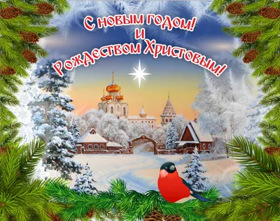 Поздравляем с Новым годом и Рождеством Христовым! - Милосердие.ru