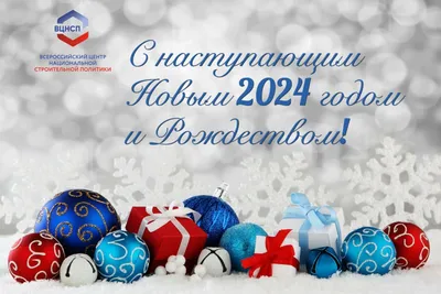 Поздравляем с Новым 2024 годом и Рождеством Христовым!