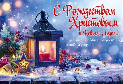 С наступающим Новым годом и Рождеством Христовым! – Новости – Окружное  управление социального развития (Одинцовского городского округа, городских  округов Истра, Восход, Краснознаменск и Власиха)