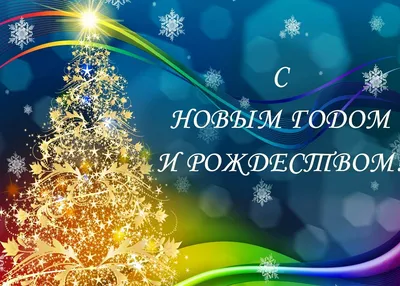 С Новым годом и Рождеством Христовым! — Завод точной электромеханики