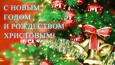 С наступающим Новым годом и Рождеством!