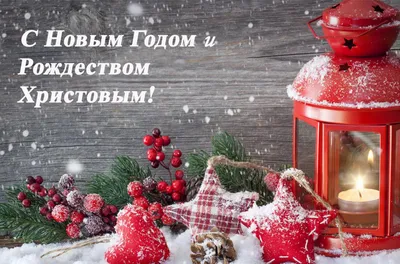 С Новым годом и Рождеством Христовым! | \"Родник\" - христианский  интернет-магазин