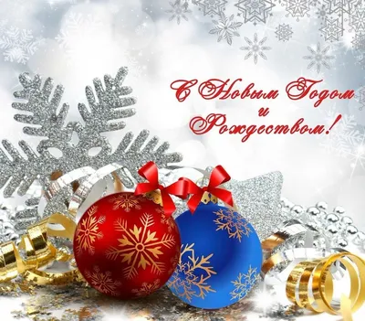 Поздравляем с наступающим Новым годом и Рождеством Христовым