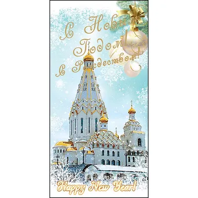 С наступающим Новым 2024 Годом и Рождеством! купить в Минске, цены –  Датастрим ДЕП