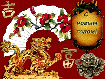 Поздравительные открытки и новогодние картинки с китайским Новым Годом  секрет