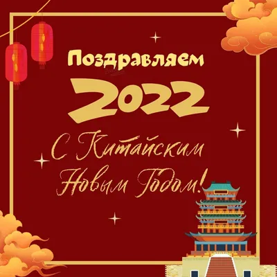 Китайский Новый год - поздравления, открытки с Годом Тигра