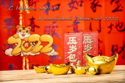 С Праздником Весны (Чуньцзе…) — Новым Годом по Китайскому Календарю!!! |  Добро Пожаловать на Сайт Психотерапевта Валерия Ядринкина
